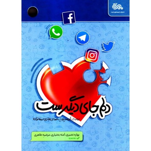 کتاب دلم جای دیگریست: مهارت های مدیریت فضای مجازی در خانواده