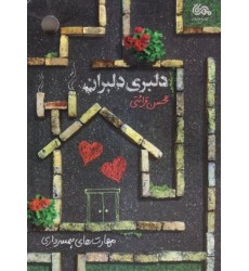 کتاب دل به دل راه داره: مهارت های مدیریت ازدواج از منظر استاد قرائتی