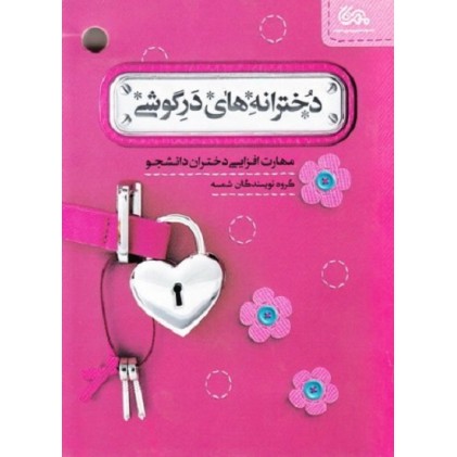کتاب دخترانه های در گوشی: مهارت افزایی دختران دانشجو