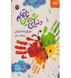 کتاب دنیای شیرین ناتمام