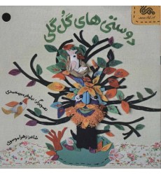 کتاب دوستی های گل گلی