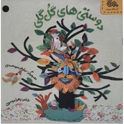 کتاب دوستی های گل گلی