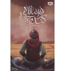کتاب فرمانده گندم خوار