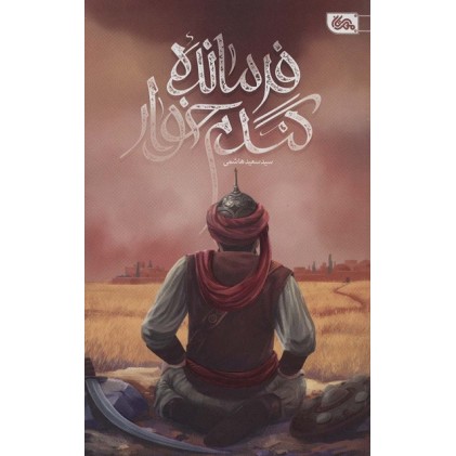 کتاب فرمانده گندم خوار
