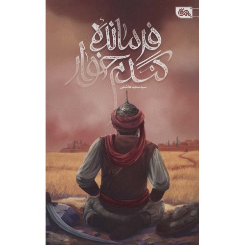کتاب فرمانده گندم خوار