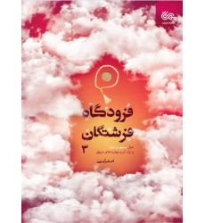 کتاب فرودگاه فرشتگان - جلد سوم  علل سستی در نماز و ترک آن و مهارت های درمانی