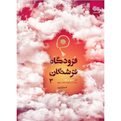 کتاب فرودگاه فرشتگان - جلد سوم  علل سستی در نماز و ترک آن و مهارت های درمانی