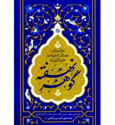 کتاب گوهر نهفته: هذا کتاب کشف الخبیه عن مقبره الزینبیه