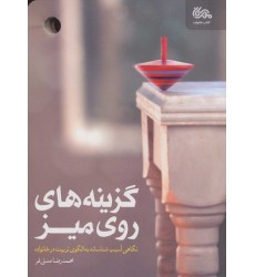 کتاب گزینه‌ های روی میز: نگاهی آسیب‌ شناسانه به الگوی تربیت در خانواده