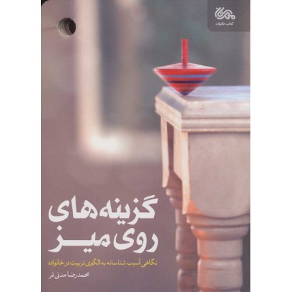 کتاب گزینه‌ های روی میز: نگاهی آسیب‌ شناسانه به الگوی تربیت در خانواده