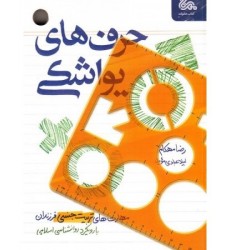 کتاب حرف های یواشکی