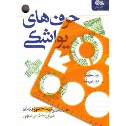 کتاب حرف های یواشکی