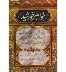 کتاب خواهر خورشید: تاریخچه ارزنان و مقبره علیا جناب زیبن خاتون (س)