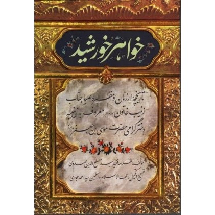 کتاب خواهر خورشید: تاریخچه ارزنان و مقبره علیا جناب زیبن خاتون (س)
