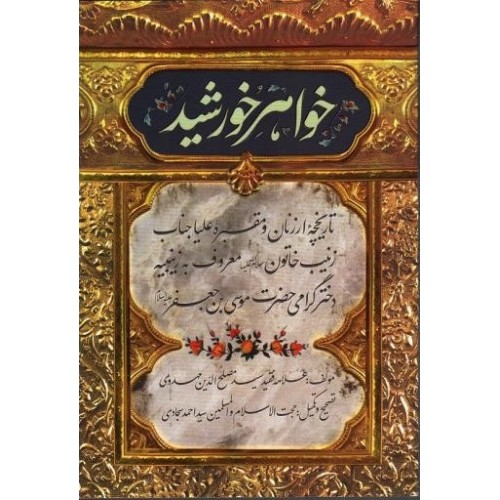 کتاب خواهر خورشید: تاریخچه ارزنان و مقبره علیا جناب زیبن خاتون (س)
