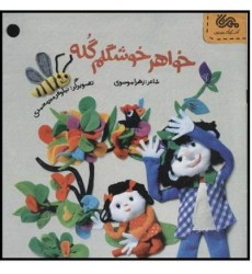 کتاب خواهر خوشگلم گله