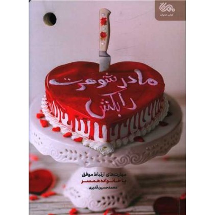 کتاب مادر شوهرت را بکش