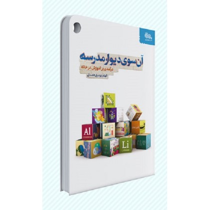 کتاب آن سوی دیوار مدرسه