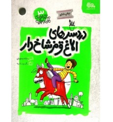 کتاب ماجراهای من و بقیه 3: دردسرهای الاغ قرمز شاخ دار