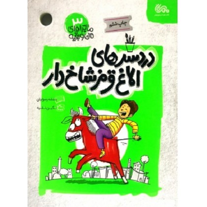 کتاب ماجراهای من و بقیه 3: دردسرهای الاغ قرمز شاخ دار