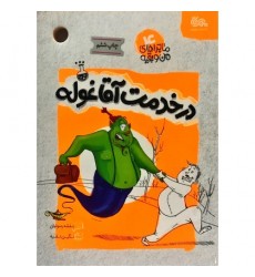 کتاب ماجراهای من و بقیه 4: در خدمت آقا غوله