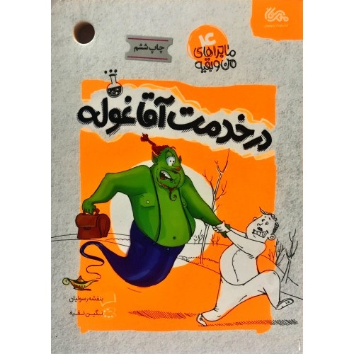 کتاب ماجراهای من و بقیه 4: در خدمت آقا غوله