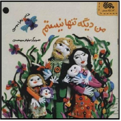 کتاب من دیگه تنها نیستم