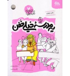 کتاب ماجراهای من و بقیه 2: یک مدرسه خیلی خفن