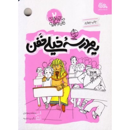 کتاب ماجراهای من و بقیه 2: یک مدرسه خیلی خفن