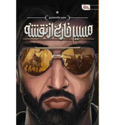 کتاب مسیر خارج از نقشه