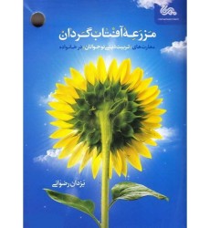 کتاب مزرعه آفتاب گردان: مهارت های تربیت دینی نوجوانان در بستر خانواده