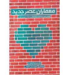 کتاب معماران عصر جدید: تحلیلی نوین بر وضعیت سازمان های مردم نهاد در ایران و جهان