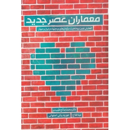 کتاب معماران عصر جدید: تحلیلی نوین بر وضعیت سازمان های مردم نهاد در ایران و جهان