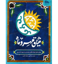 کتاب میثاق مهر و ماه کتاب میثاق مهر و ماه
