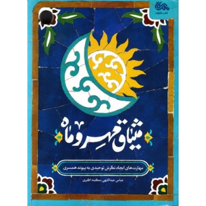 کتاب میثاق مهر و ماه