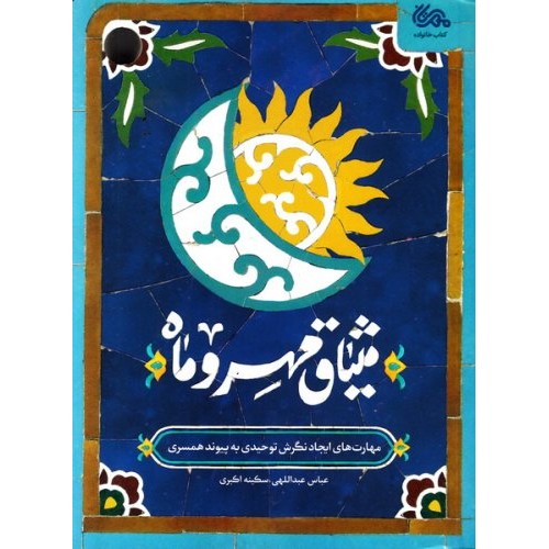 کتاب میثاق مهر و ماه