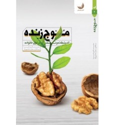 کتاب موج زنده: اندیشکده و نقش آن در تعالی خانواده
