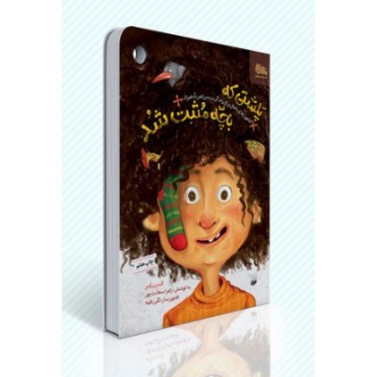 کتاب پلشتی که بچه مثبت شد