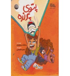 کتاب داپو و نیکو - 1: پتوی پرنده