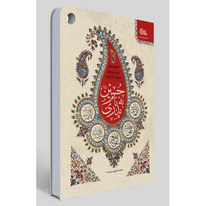 کتاب پدری به نام حسین: مهارت های تربیتی پیشوای سوم در بستر خانواده