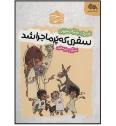 کتاب سفری که پرماجرا شد
