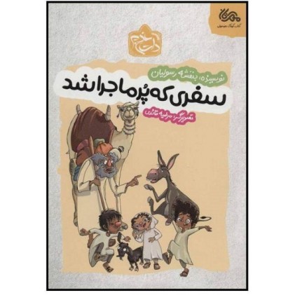 کتاب سفری که پرماجرا شد