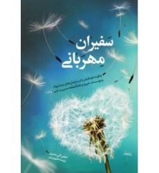کتاب سفیران مهربانی
