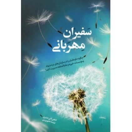 کتاب سفیران مهربانی