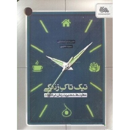 کتاب تیک تاک زندگی: مهارت های مدیریت زمان در خانواده