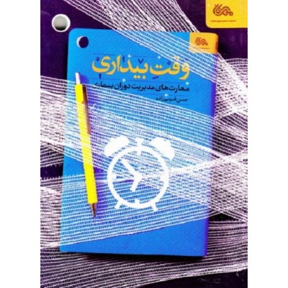 کتاب وقت بیداری: مهارت های مدیریت دوران بیماری
