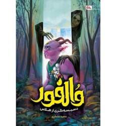 کتاب والفور دسیسه‌ گری از هلاس