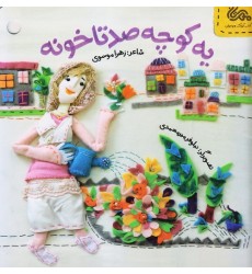 کتاب یه کوچه صدتا خونه