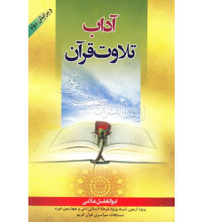 کتاب آداب تلاوت قرآن (ویرایش دوم) کتاب آداب تلاوت قرآن (ویرایش دوم)