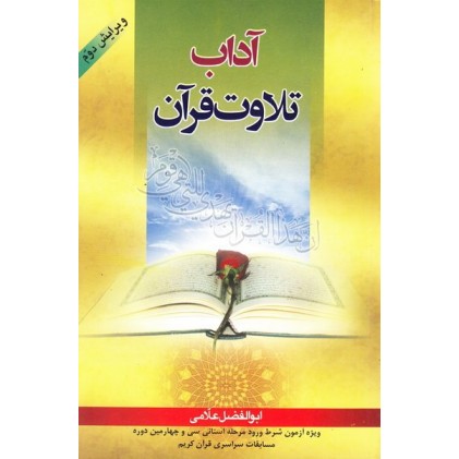 کتاب آداب تلاوت قرآن (ویرایش دوم)